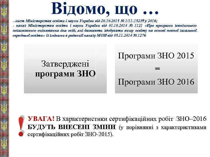 Відомо, що … - лист Міністерства освіти і науки України від 20. 10. 2015