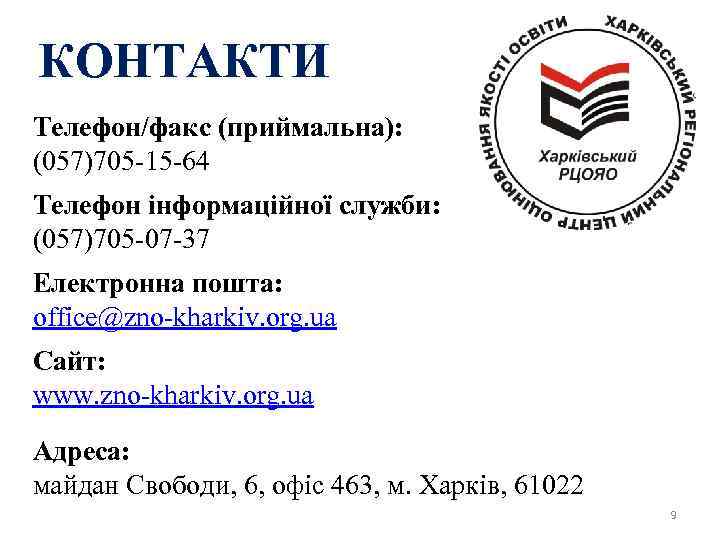 КОНТАКТИ Телефон/факс (приймальна): (057)705 -15 -64 Телефон інформаційної служби: (057)705 -07 -37 Електронна пошта: