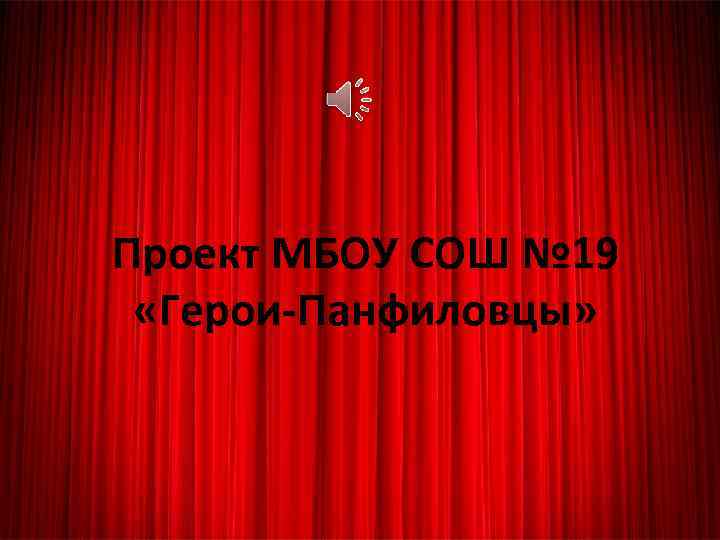 Проект МБОУ СОШ № 19 «Герои-Панфиловцы» 