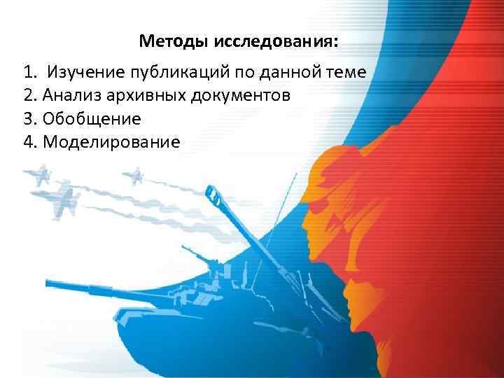 Методы исследования: 1. Изучение публикаций по данной теме 2. Анализ архивных документов 3. Обобщение