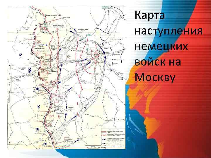 Карта наступления немецких войск на Москву 