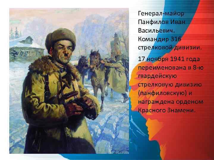 Генерал-майор Панфилов Иван Васильевич. Командир 316 стрелковой дивизии. 17 ноября 1941 года переименована в