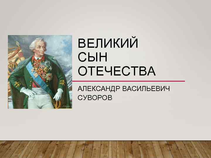 Твои отечество сыновья