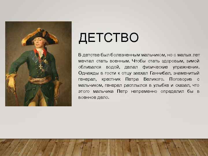 ДЕТСТВО В детстве был болезненным мальчиком, но с малых лет мечтал стать военным. Чтобы