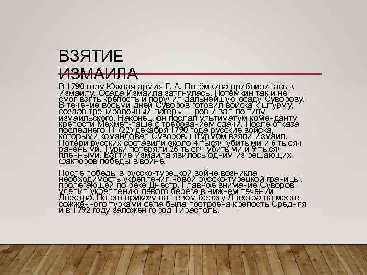 ВЗЯТИЕ ИЗМАИЛА В 1790 году Южная армия Г. А. Потёмкина приблизилась к Измаилу. Осада