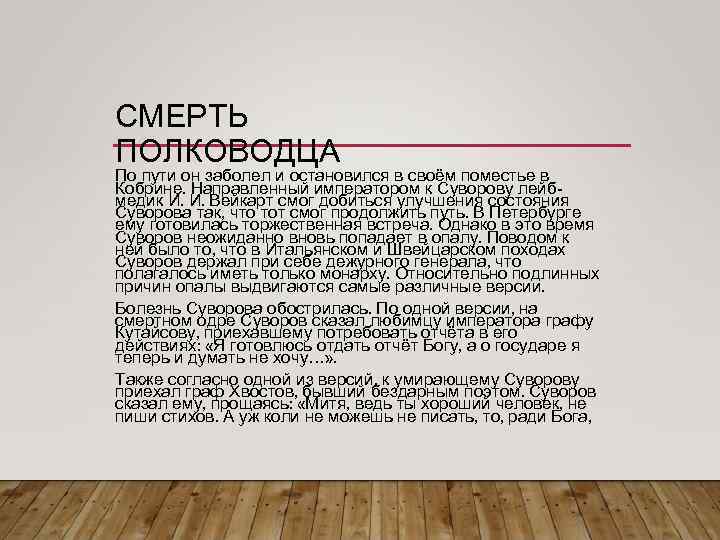 СМЕРТЬ ПОЛКОВОДЦА По пути он заболел и остановился в своём поместье в Кобрине. Направленный