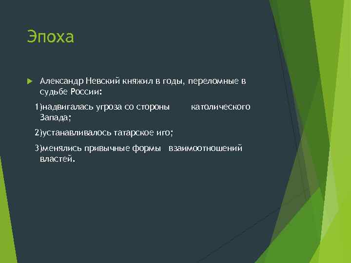 Эпоха Александр Невский княжил в годы, переломные в судьбе России: 1)надвигалась угроза со стороны