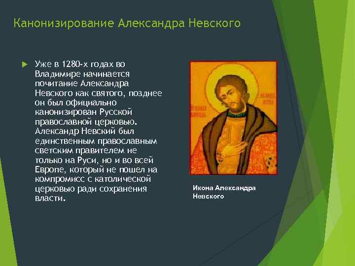 Канонизирование Александра Невского Уже в 1280 -х годах во Владимире начинается почитание Александра Невского