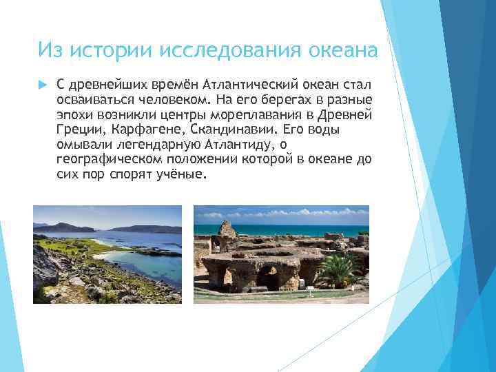 Из истории исследования океана С древнейших времён Атлантический океан стал осваиваться человеком. На его
