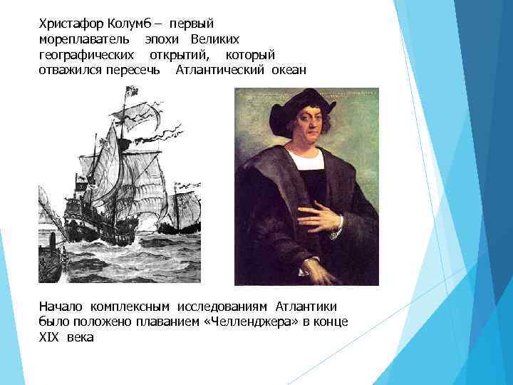 Христафор Колумб – первый мореплаватель эпохи Великих географических открытий, который отважился пересечь Атлантический океан