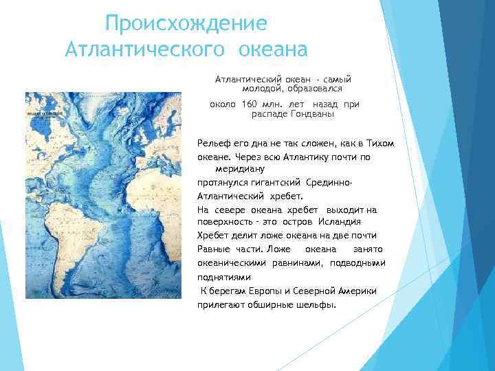 Происхождение Атлантического океана Атлантический океан - самый молодой, образовался около 160 млн. лет назад
