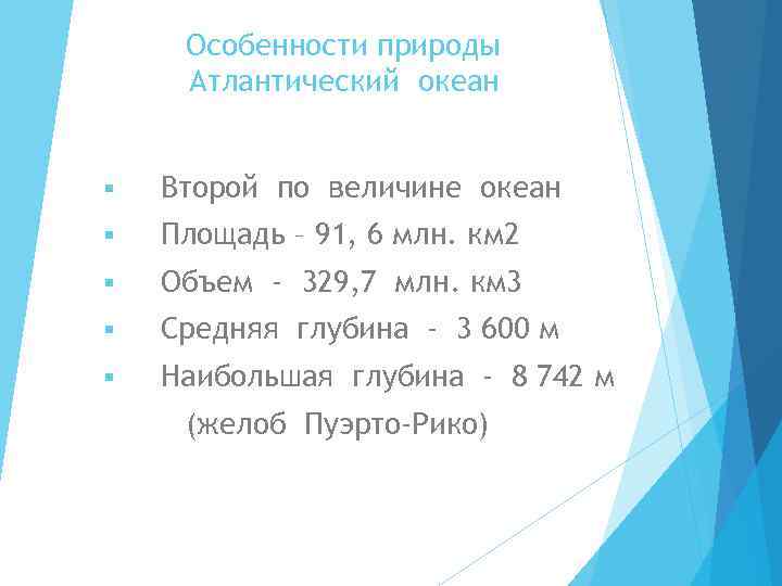 Особенности природы Атлантический океан § Второй по величине океан § Площадь – 91, 6