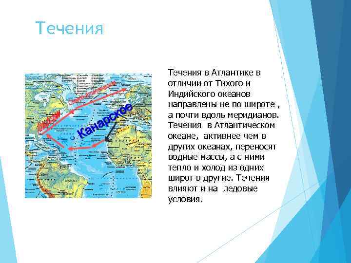 Течения в Атлантике в отличии от Тихого и Индийского океанов направлены не по широте