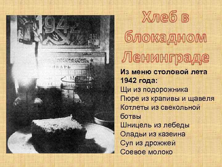 Из меню столовой лета 1942 года: Щи из подорожника Пюре из крапивы и щавеля