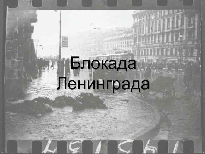 Блокада Ленинграда 