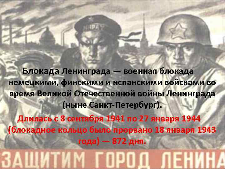 Блокада Ленинграда — военная блокада немецкими, финскими и испанскими войсками во время Великой Отечественной