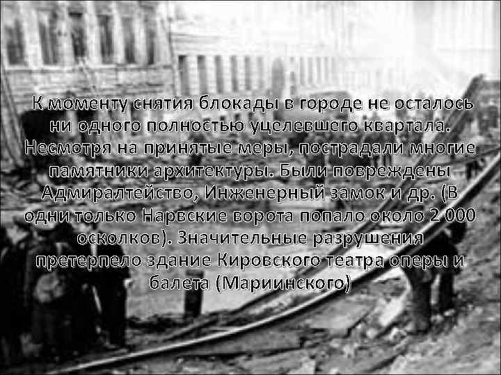  К моменту снятия блокады в городе не осталось ни одного полностью уцелевшего квартала.