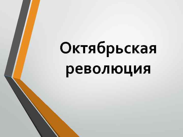 Октябрьская революция 