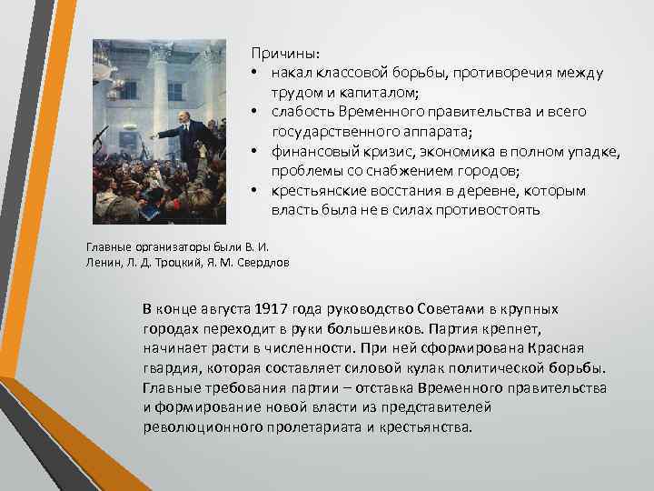 Причины: • накал классовой борьбы, противоречия между трудом и капиталом; • слабость Временного правительства