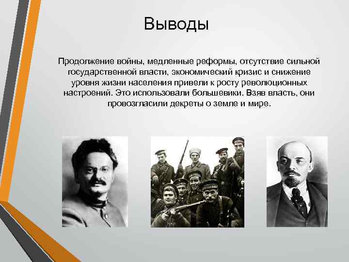 Назовите лидера большевиков. Октябрьская революция 1917 Лидеры. Октябрьская революция вывод. Революция 1917 вывод. Вывод Октябрьской революции 1917 года.