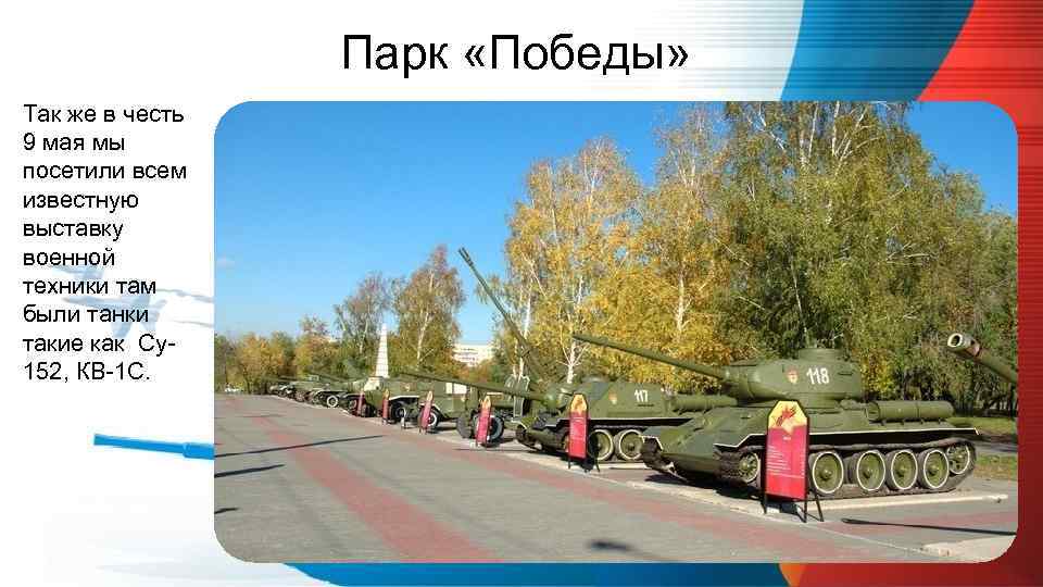 Парк «Победы» Так же в честь 9 мая мы посетили всем известную выставку военной