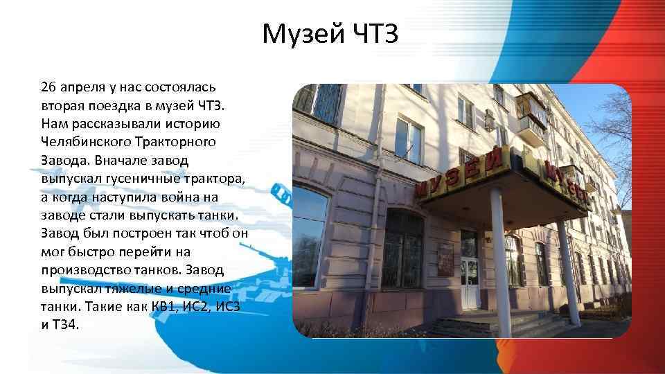 Музей ЧТЗ 26 апреля у нас состоялась вторая поездка в музей ЧТЗ. Нам рассказывали