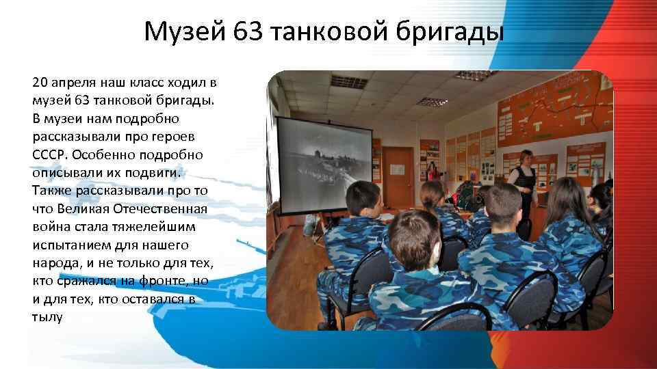 Музей 63 танковой бригады 20 апреля наш класс ходил в музей 63 танковой бригады.