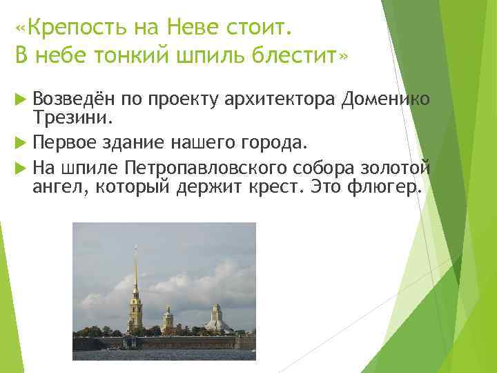  «Крепость на Неве стоит. В небе тонкий шпиль блестит» Возведён по проекту архитектора