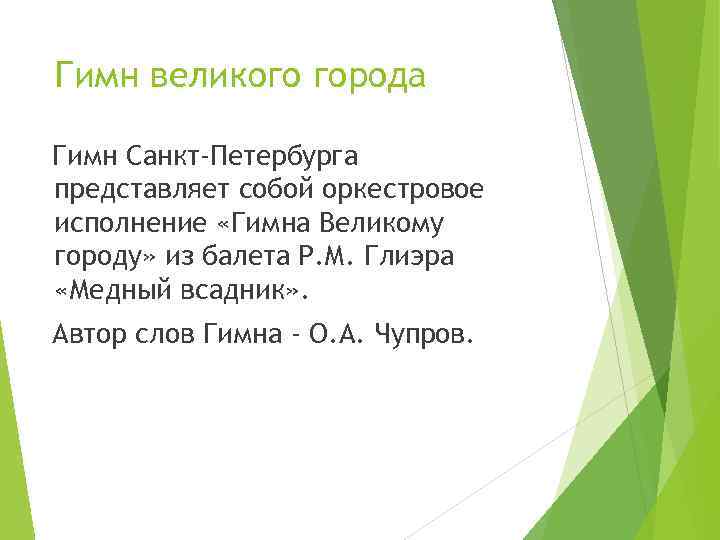 Гимн великого города Гимн Санкт-Петербурга представляет собой оркестровое исполнение «Гимна Великому городу» из балета