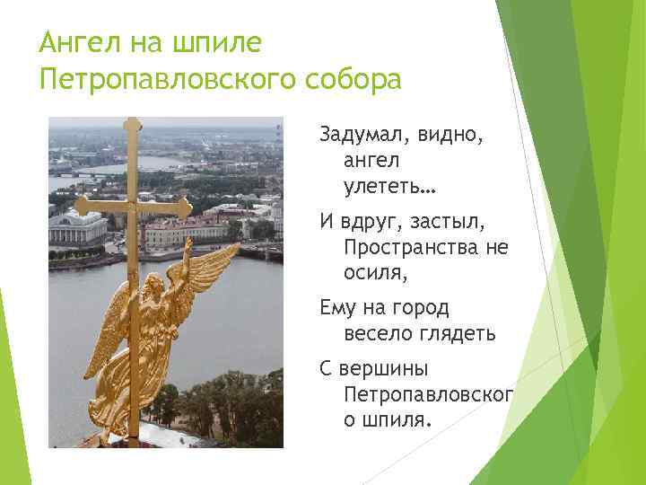 Ангел на шпиле Петропавловского собора Задумал, видно, ангел улететь… И вдруг, застыл, Пространства не