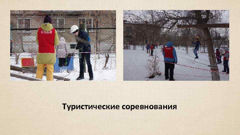 Туристические соревнования 