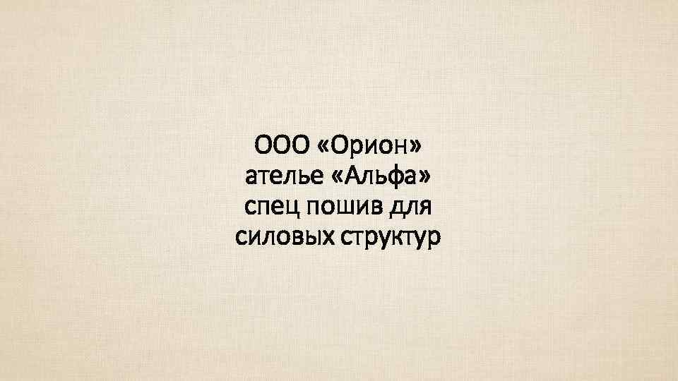 ООО «Орион» ателье «Альфа» спец пошив для силовых структур 