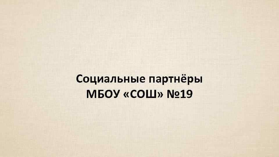 Социальные партнёры МБОУ «СОШ» № 19 