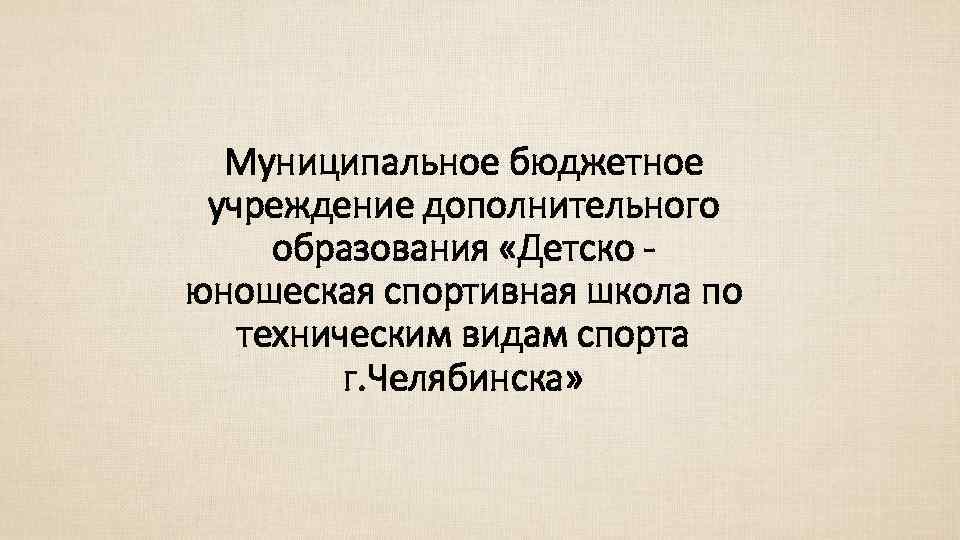 Муниципальное бюджетное учреждение дополнительного образования «Детско юношеская спортивная школа по техническим видам спорта г.