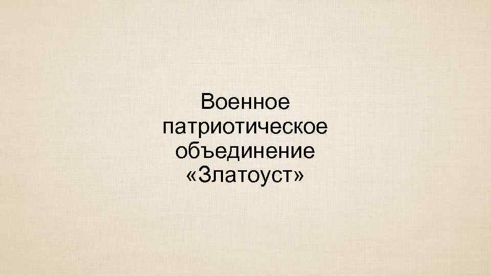 Военное патриотическое объединение «Златоуст» 