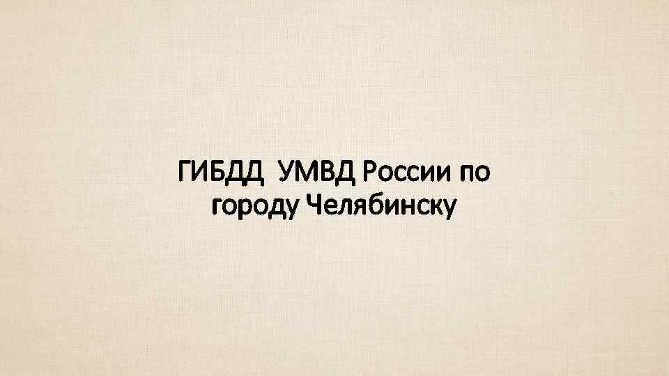 ГИБДД УМВД России по городу Челябинску 