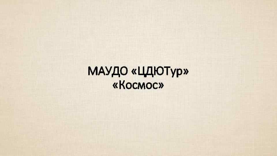 МАУДО «ЦДЮТур» «Космос» 