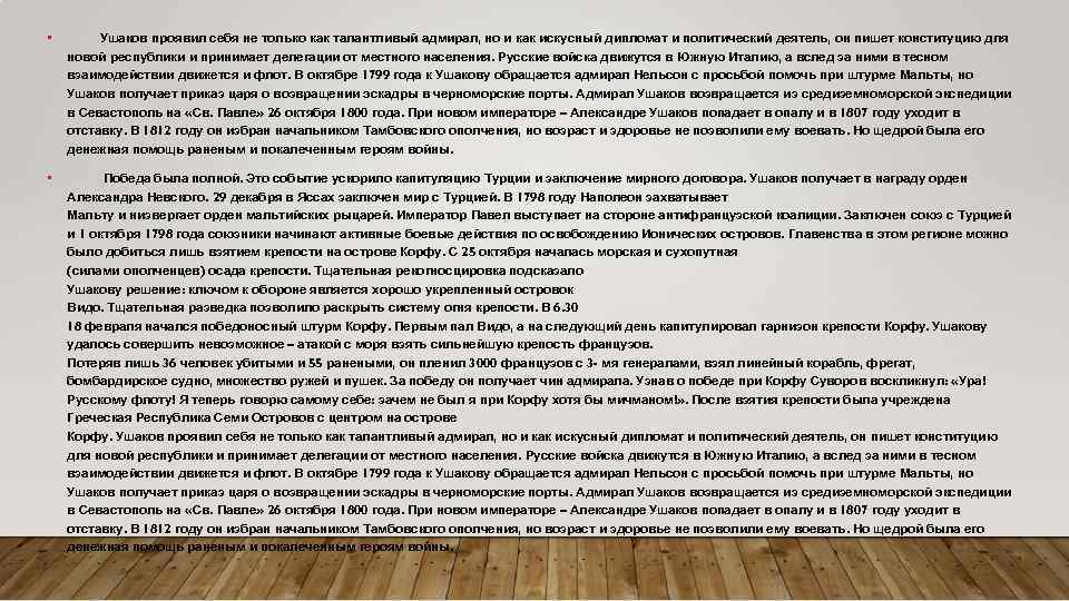  • Ушаков проявил себя не только как талантливый адмирал, но и как искусный