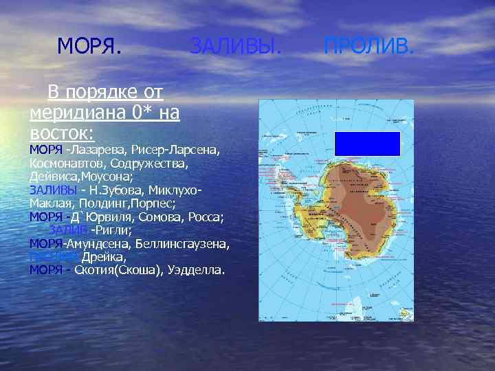 МОРЯ. В порядке от меридиана 0* на восток: ЗАЛИВЫ. МОРЯ -Лазарева, Рисер-Ларсена, Космонавтов, Содружества,