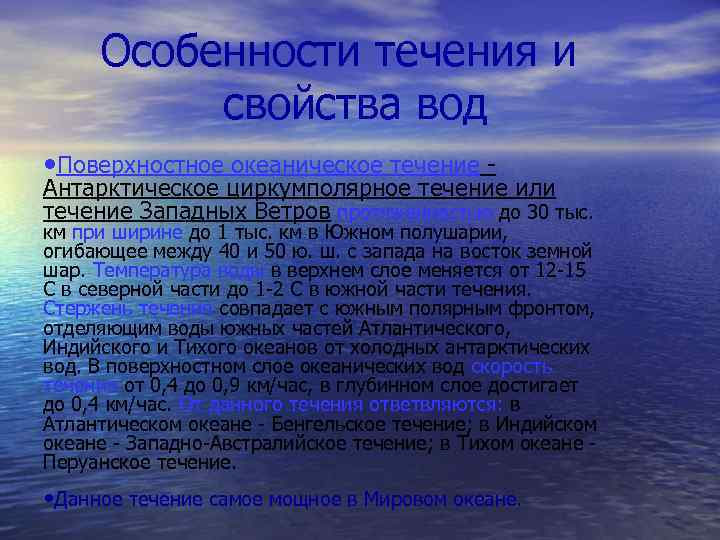 Особенности течения и свойства вод • Поверхностное океаническое течение - Антарктическое циркумполярное течение или