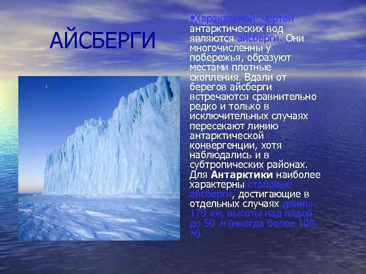  • Характерной чертой АЙСБЕРГИ антарктических вод являются айсберги. Они многочисленны у побережья, образуют
