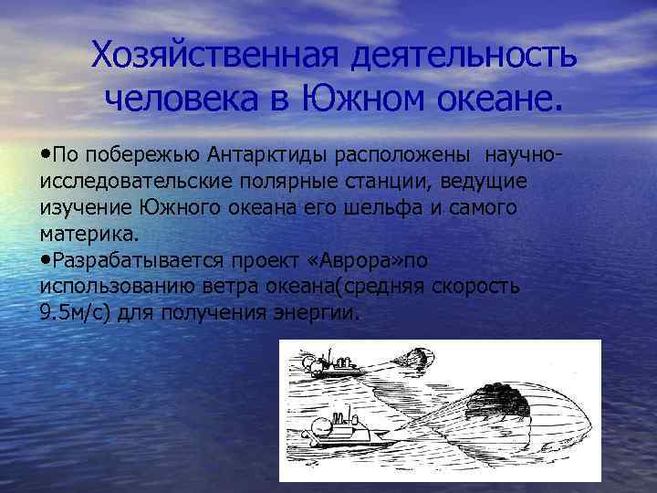 Хозяйственная деятельность человека в Южном океане. • По побережью Антарктиды расположены научноисследовательские полярные станции,