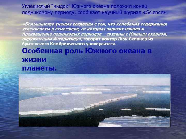 Углекислый “выдох” Южного океана положил конец ледниковому периоду, сообщает научный журнал «Science» . «Большинство