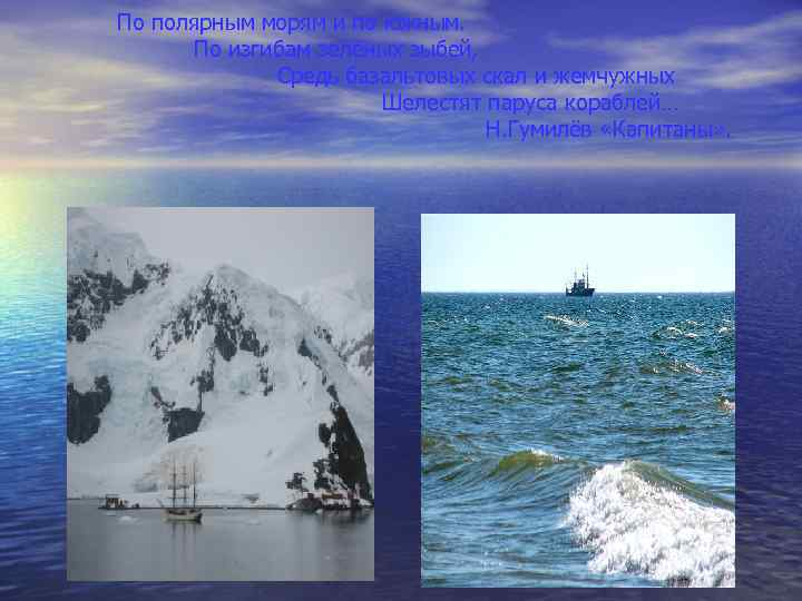 По полярным морям и по южным. По изгибам зелёных зыбей, Средь базальтовых скал и
