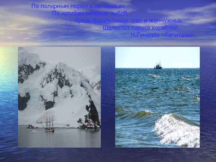 По полярным морям и по южным. По изгибам зелёных зыбей, Средь базальтовых скал и
