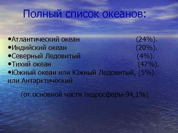 Полный список океанов: • Атлантический океан (24%). • Индийский океан (20%). • Северный Ледовитый