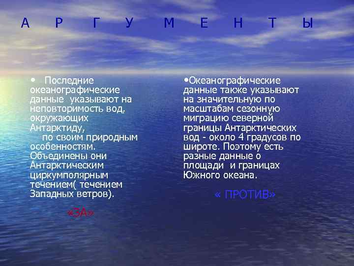 А Р Г • Последние У океанографические данные указывают на неповторимость вод, окружающих Антарктиду,