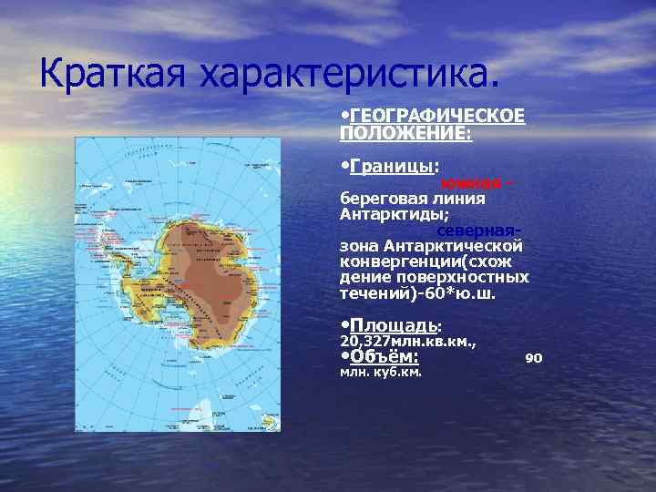 Краткая характеристика. • ГЕОГРАФИЧЕСКОЕ ПОЛОЖЕНИЕ: • Границы: южная береговая линия Антарктиды; севернаязона Антарктической конвергенции(схож