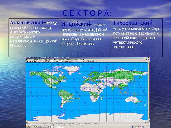 С Е К Т О Р А: Атлантический–между северной оконечностью Антарктического полуострова и меридианом