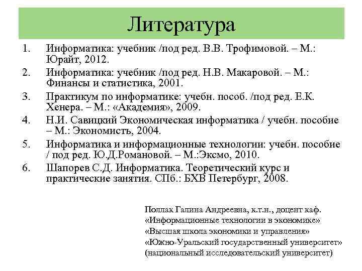 Литература 1. 2. 3. 4. 5. 6. Информатика: учебник /под ред. В. В. Трофимовой.